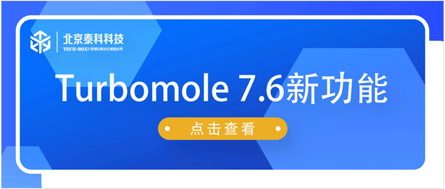 TURBOMOLE 7.6不能错过的新功能！