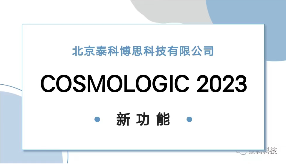 COSMOlogic 2023新功能！